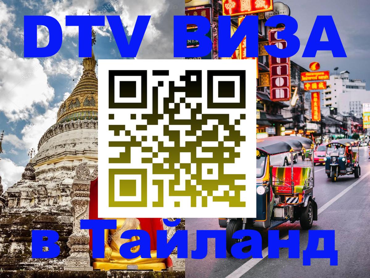 Оформить DTV визу в Тайланд 