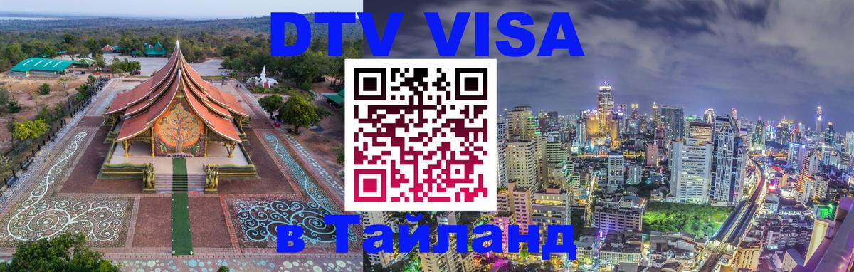 Долгосрочная виза DTV в Тайланд Лондон 